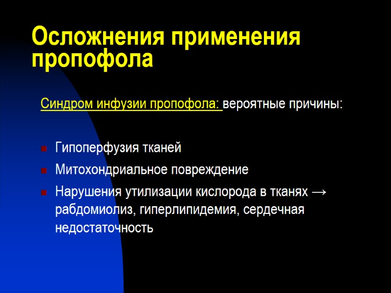 Осложнения применения пропофола Синдром инфузии пропофола: вероятные причины:  Гипоперфузия тканей Митохондриальное повреждение Нарушения